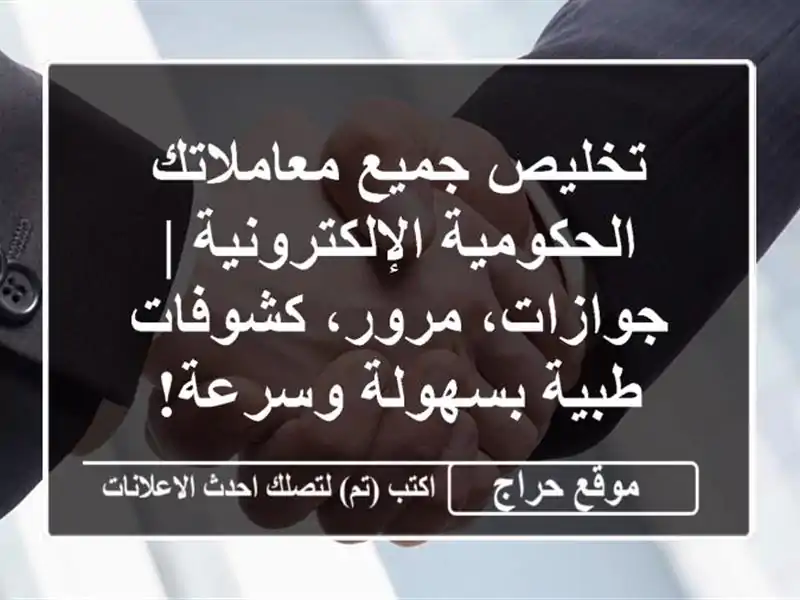 تخليص جميع معاملاتك الحكومية الإلكترونية |...