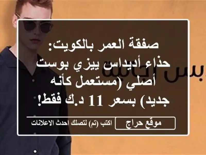 صفقة العمر بالكويت: حذاء أديداس ييزي بوست أصلي...