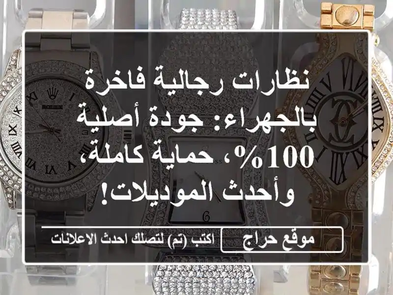 نظارات رجالية فاخرة بالجهراء: جودة أصلية 100%،...