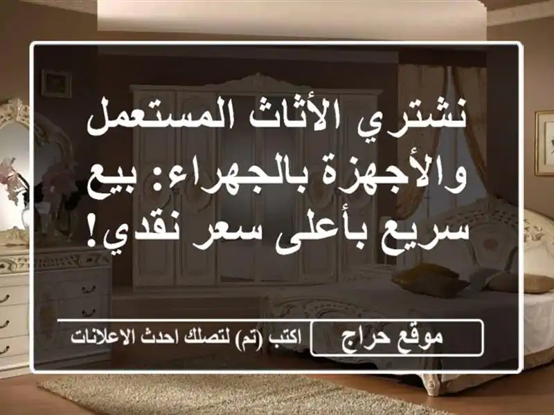 نشتري الأثاث المستعمل والأجهزة بالجهراء: بيع...