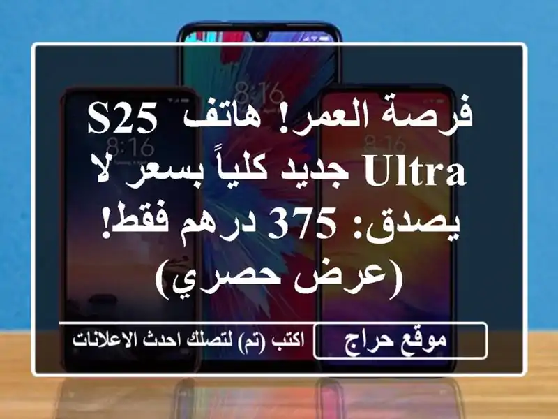 فرصة العمر! هاتف S25 Ultra جديد كلياً بسعر لا يصدق: 375...