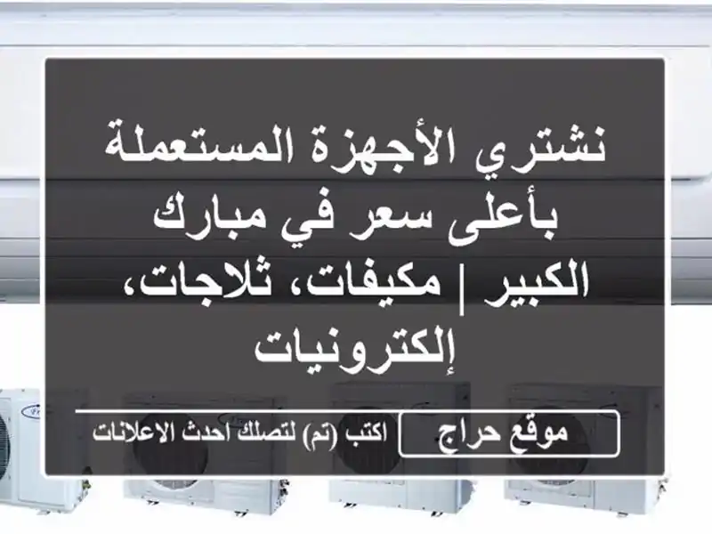 نشتري الأجهزة المستعملة بأعلى سعر في مبارك الكبير...
