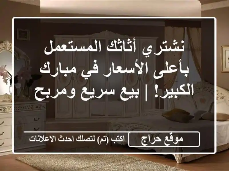 نشتري أثاثك المستعمل بأعلى الأسعار في مبارك الكبير!...