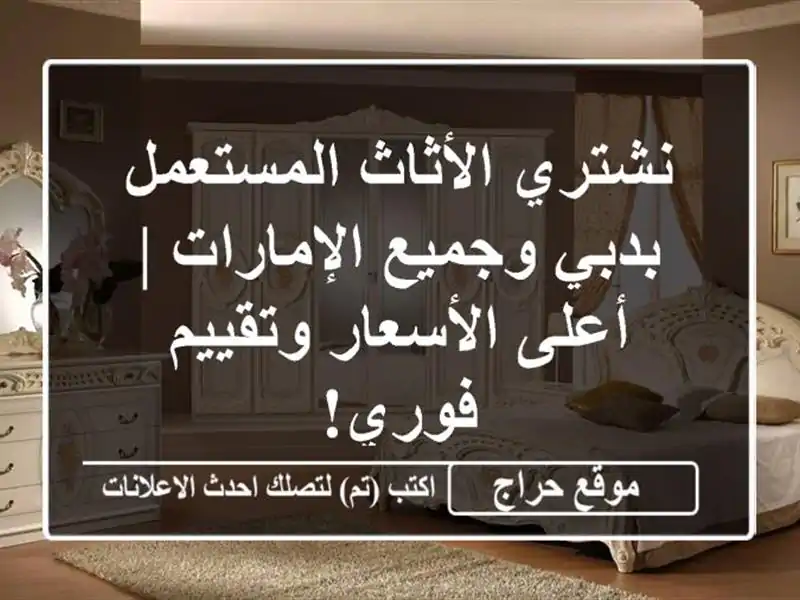 نشتري الأثاث المستعمل بدبي وجميع الإمارات |...