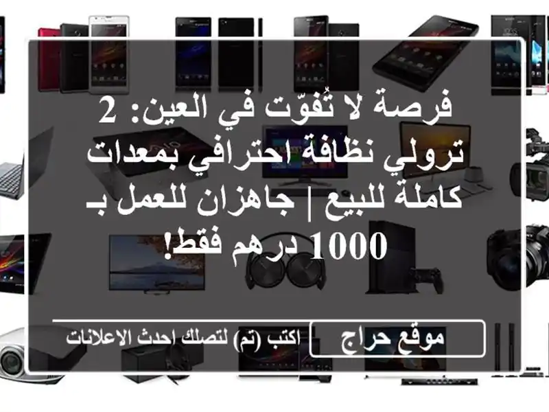 فرصة لا تُفوّت في العين: 2 ترولي نظافة احترافي...