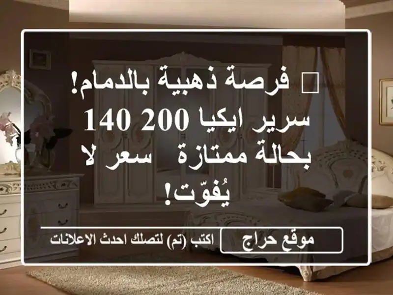 🔥 فرصة ذهبية بالدمام! سرير ايكيا 200/140 بحالة ممتازة...