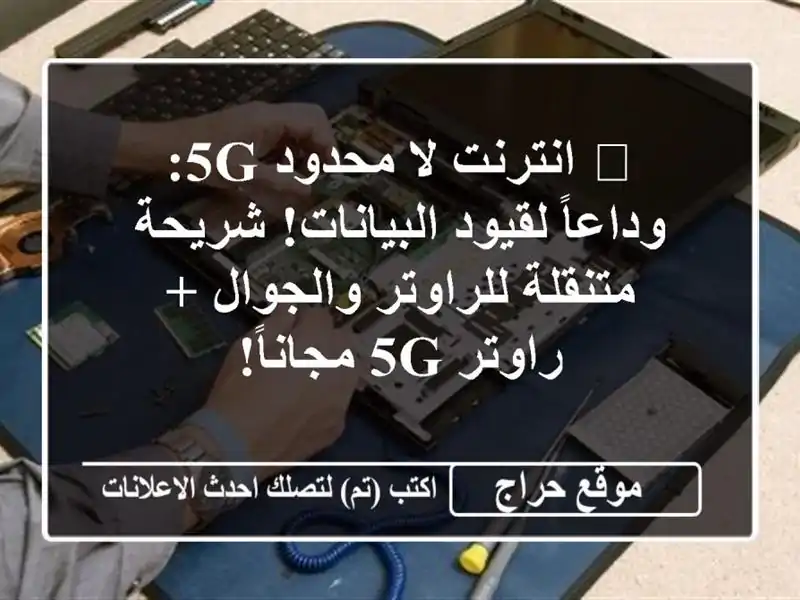 🚀 انترنت لا محدود 5G: وداعاً لقيود البيانات!...