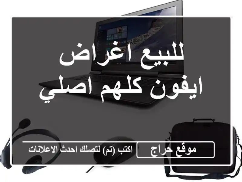 للبيع اغراض ايفون كلهم اصلي