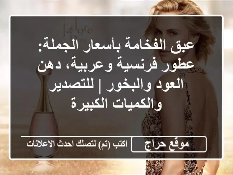 عبق الفخامة بأسعار الجملة: عطور فرنسية وعربية،...