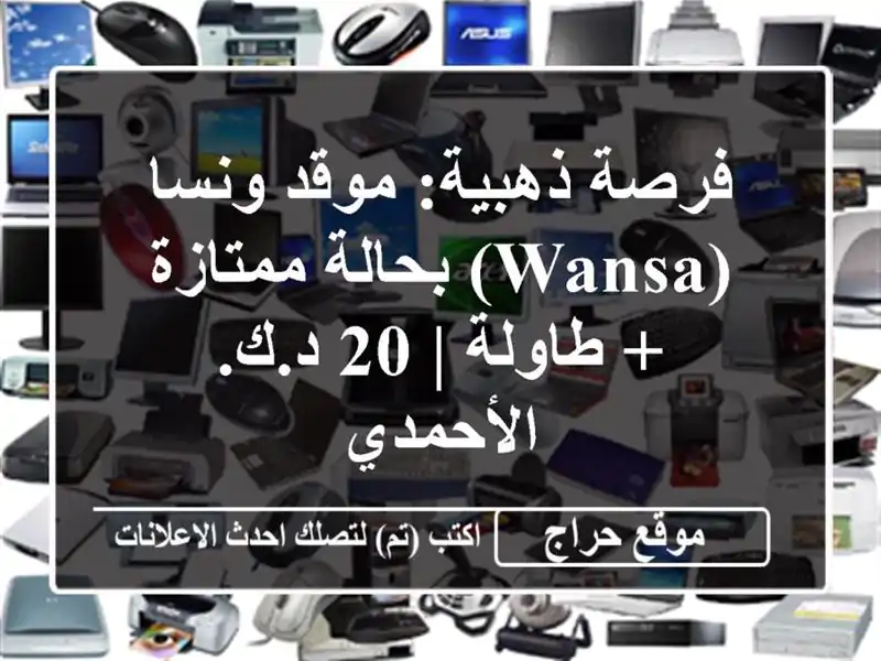 فرصة ذهبية: موقد ونسا (Wansa) بحالة ممتازة + طاولة | 20 د.ك. الأحمدي