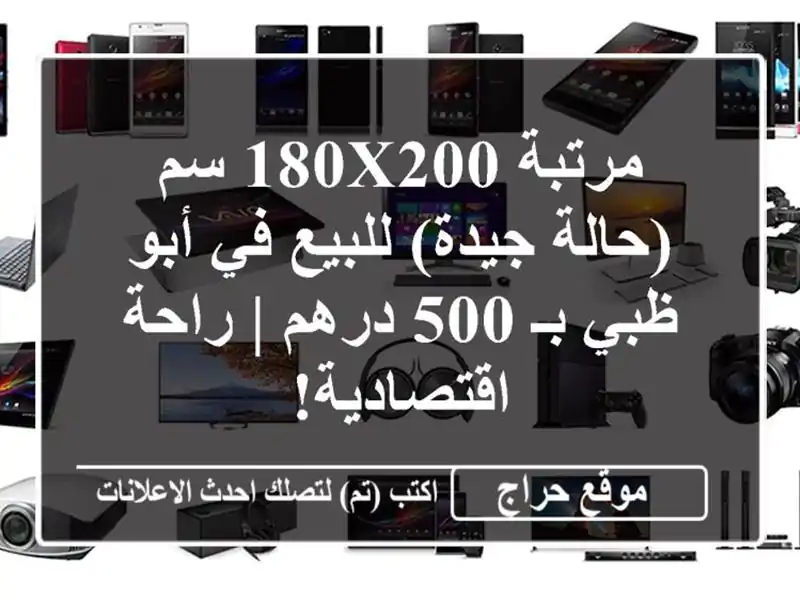 مرتبة 180x200 سم (حالة جيدة) للبيع في أبو ظبي بـ 500 درهم...