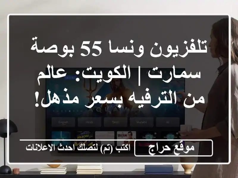 تلفزيون ونسا 55 بوصة سمارت | الكويت: عالم من...