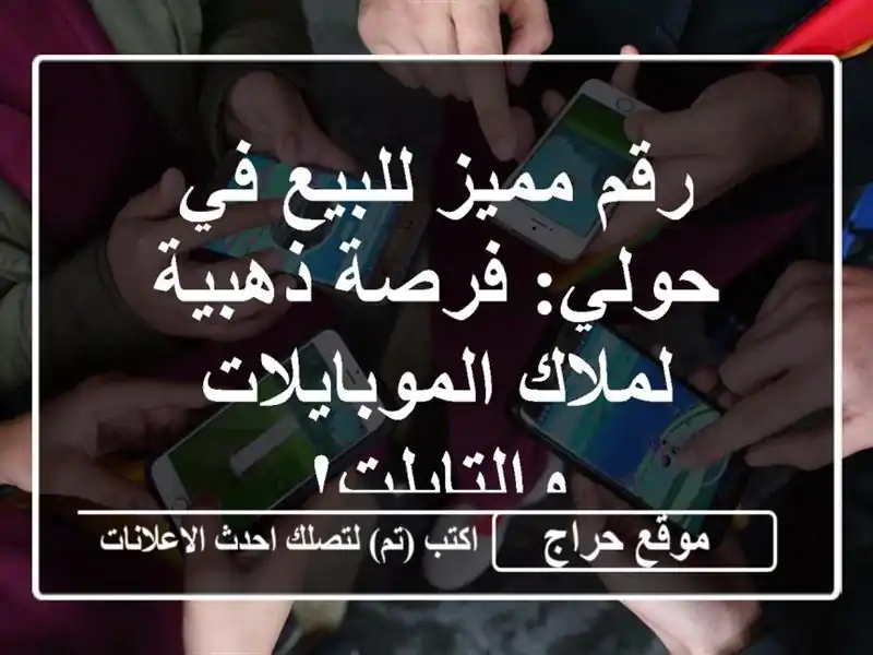 رقم مميز للبيع في حولي: فرصة ذهبية لملاك...
