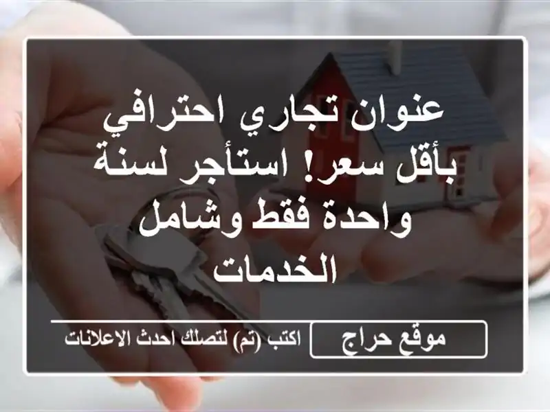 عنوان تجاري احترافي بأقل سعر! استأجر لسنة واحدة...