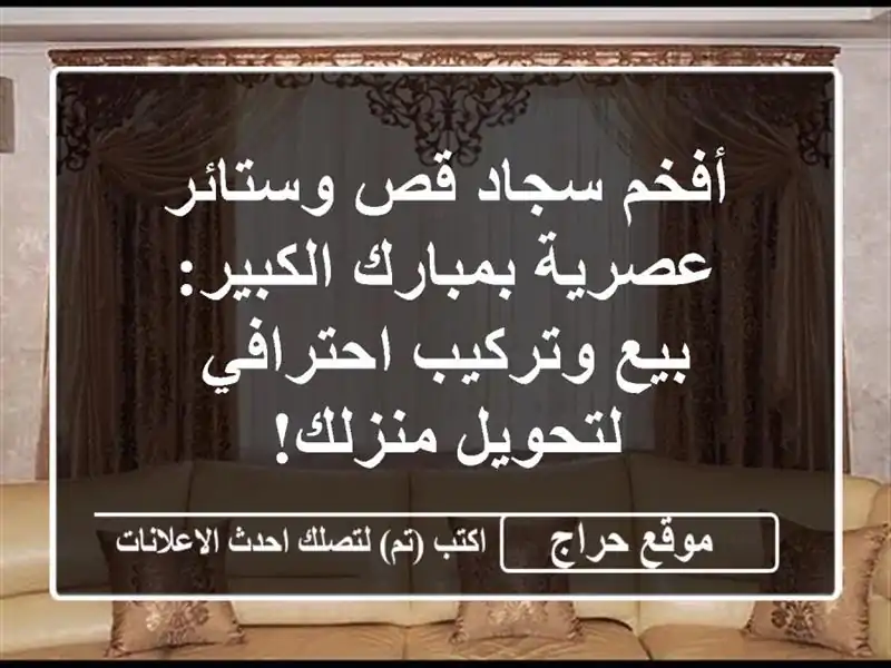 أفخم سجاد قص وستائر عصرية بمبارك الكبير: بيع...