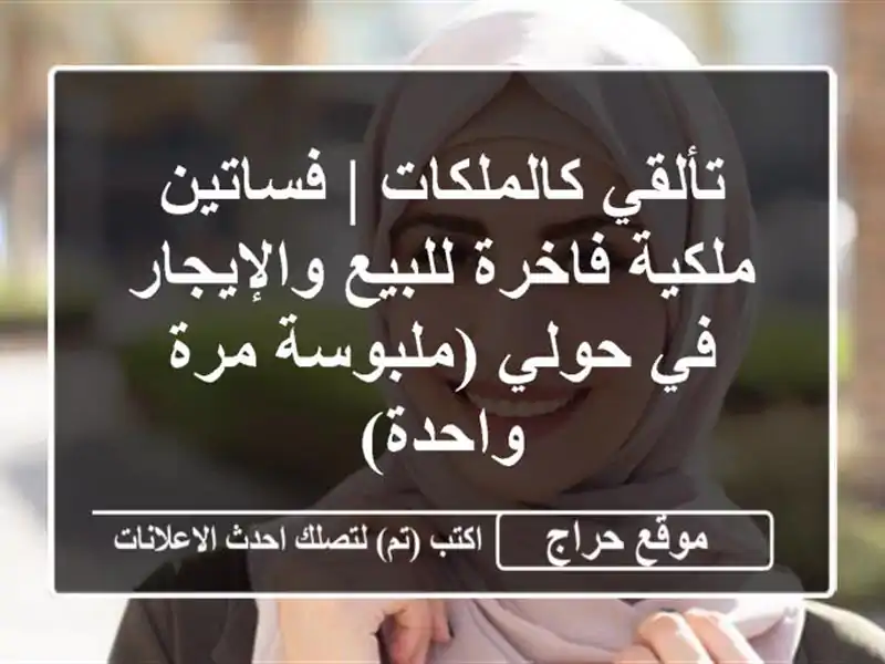 تألقي كالملكات | فساتين ملكية فاخرة للبيع والإيجار...
