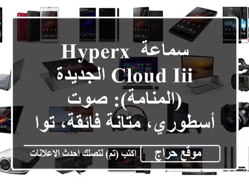سماعة HyperX Cloud III الجديدة (المنامة): صوت أسطوري،...
