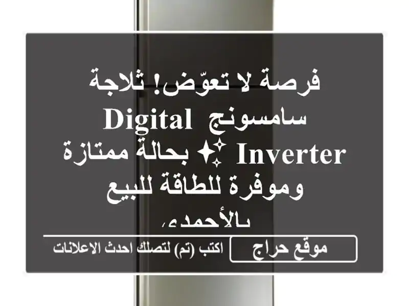 فرصة لا تعوّض! ثلاجة سامسونج Digital Inverter ✨ بحالة...