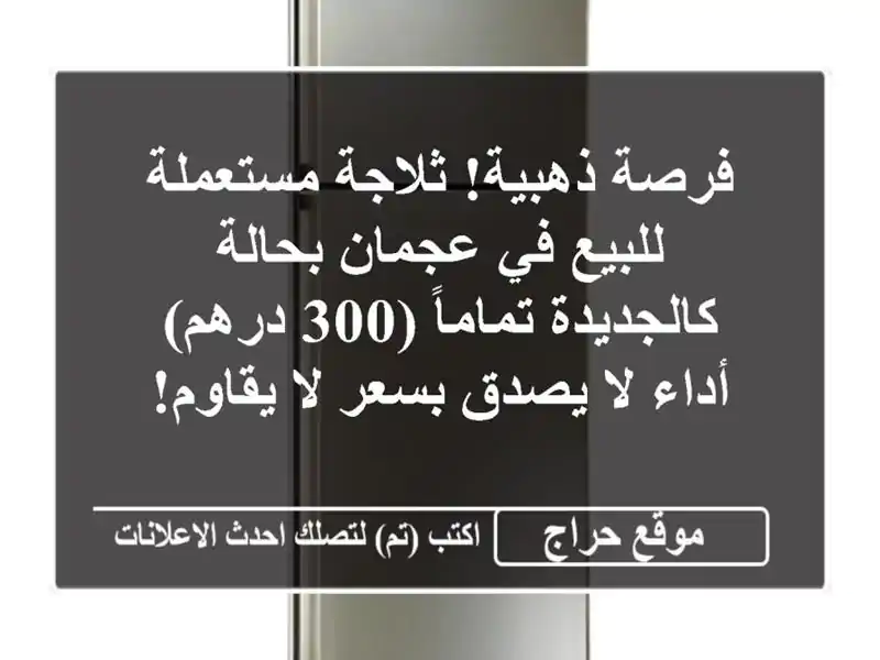 فرصة ذهبية! ثلاجة مستعملة للبيع في عجمان...