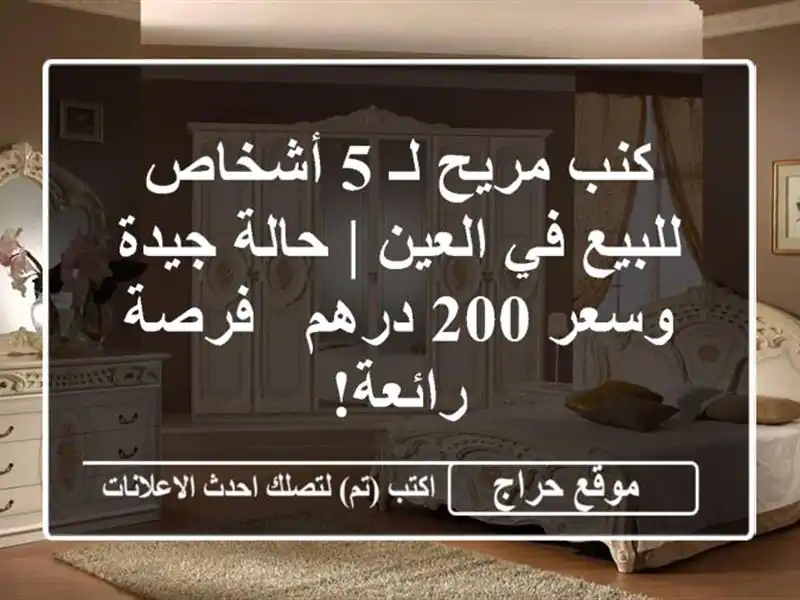 كنب مريح لـ 5 أشخاص للبيع في العين | حالة جيدة وسعر...