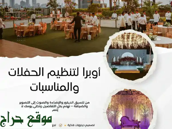 حفلتك الأجمل تبدأ هنا: تنسيق وتزيين مناسبات...