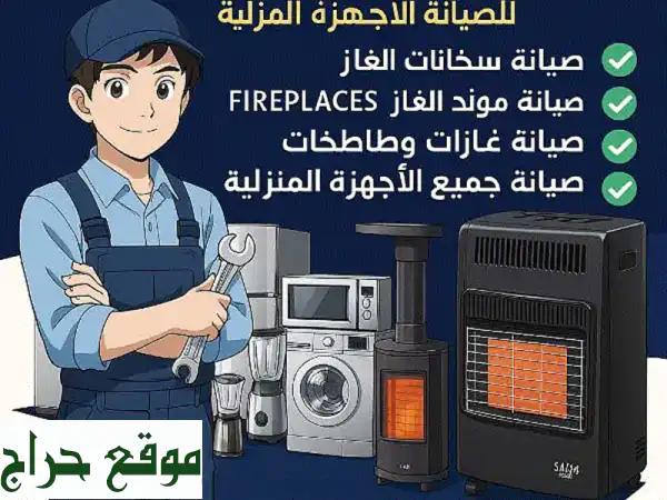 صيانة افران الغاز ضاحية الرشيد | خليل جلنبو: دفء...