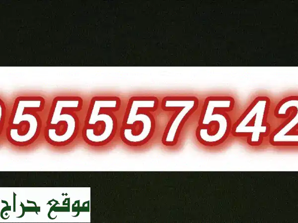 💎 امتلك تميزك: رقم دو مميز للبيع 0555575427 | تنازل فوري...
