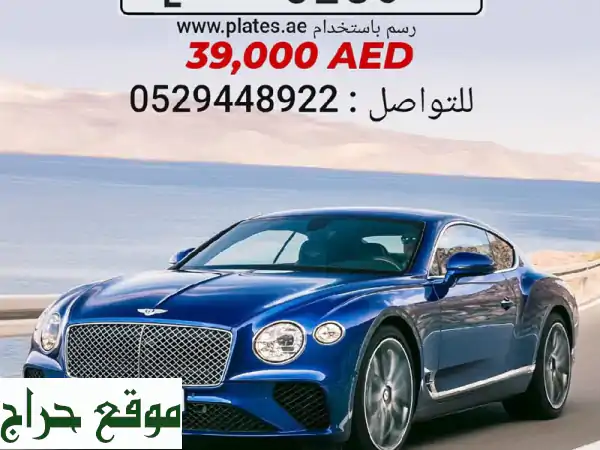 للبيع: رقم رباعي دبي مميز | لوحة سيارة فاخرة بسعر...