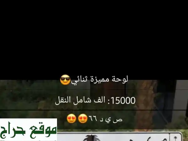 فرصة لا تعوّض: امتلك لوحة سيارة بأرقام مميزة تليق...