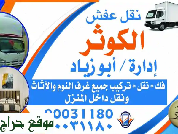 نقل أثاث وعفش الكويت: فك، تركيب، تغليف، ونقل...