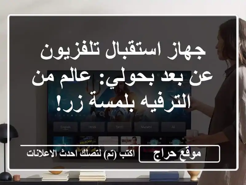 جهاز استقبال تلفزيون عن بعد بحولي: عالم من...