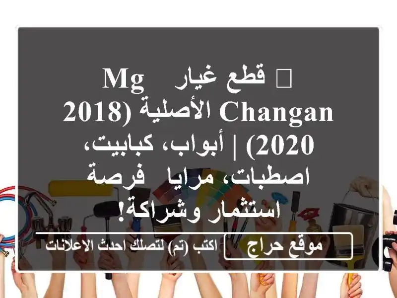 🔥 قطع غيار MG & Changan الأصلية (2018-2020) | أبواب،...