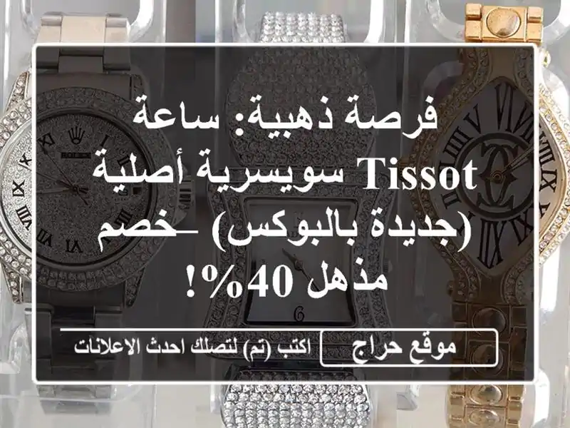 فرصة ذهبية: ساعة Tissot سويسرية أصلية (جديدة بالبوكس)...