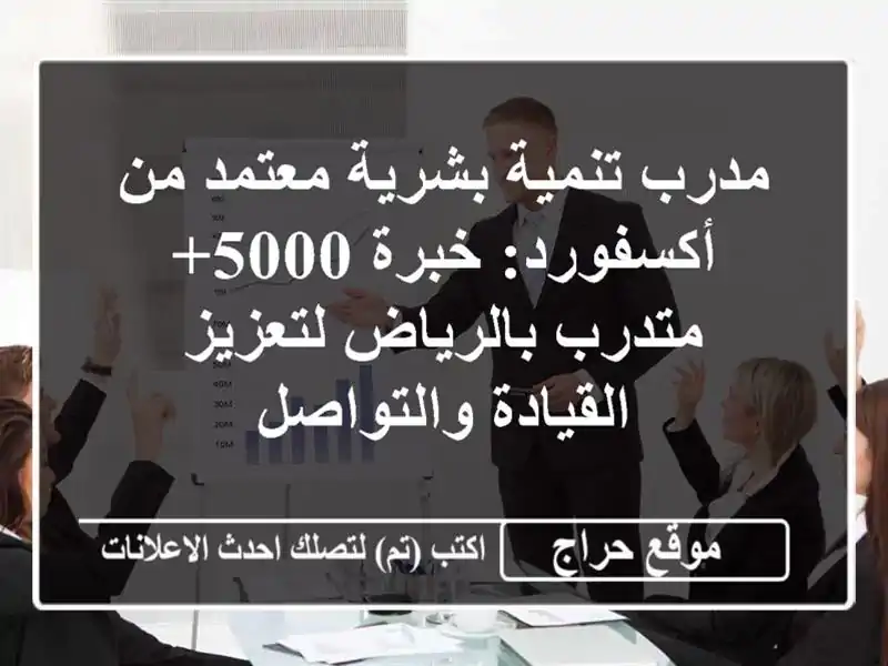 مدرب تنمية بشرية معتمد من أكسفورد: خبرة 5000+...