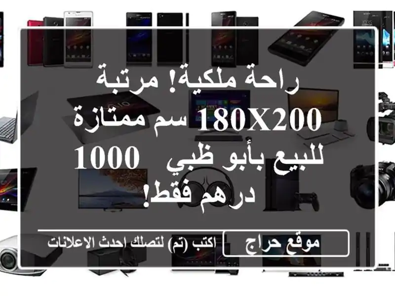راحة ملكية! مرتبة 180x200 سم ممتازة للبيع بأبو ظبي -...
