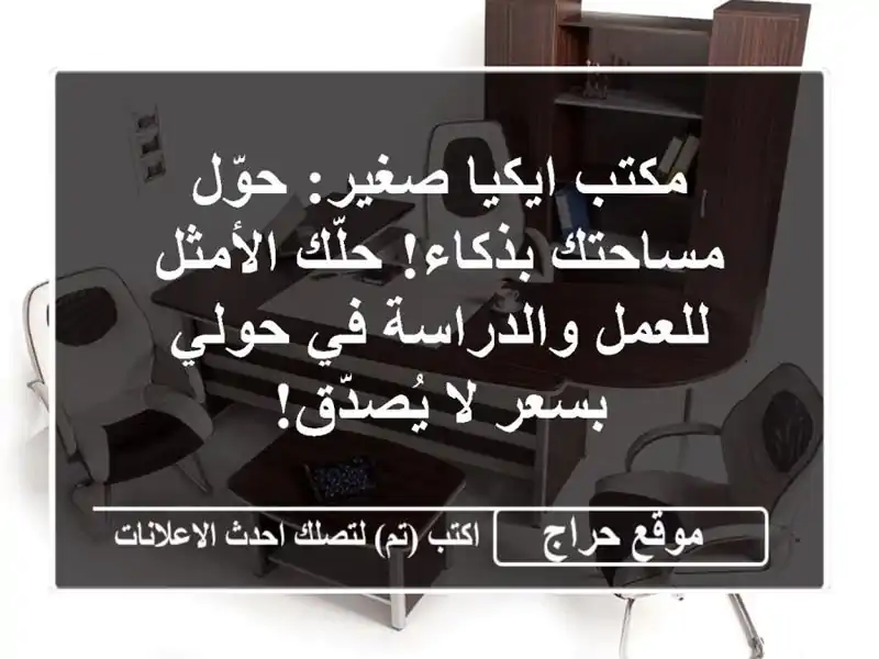 مكتب ايكيا صغير: حوّل مساحتك بذكاء! حلّك الأمثل...