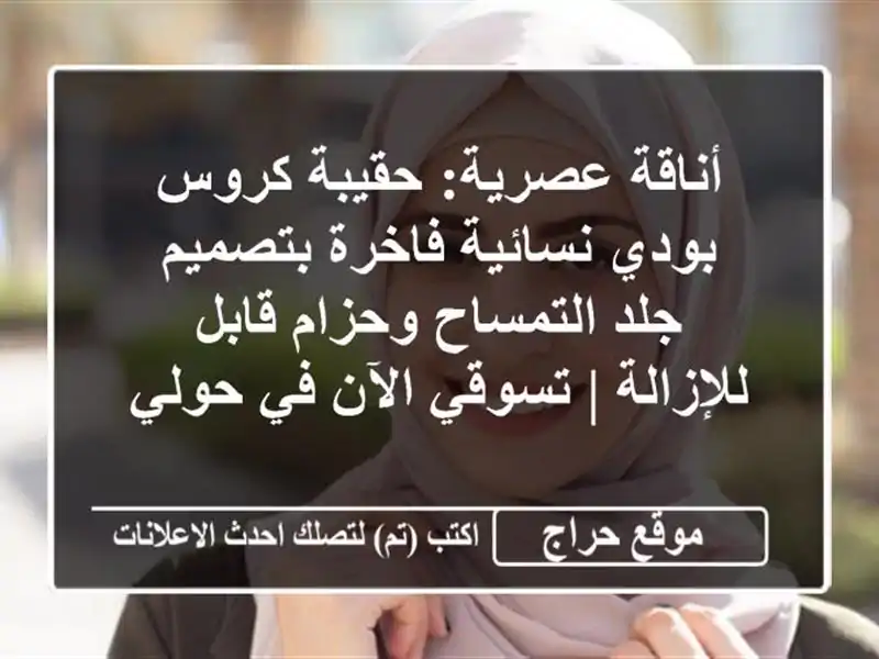 أناقة عصرية: حقيبة كروس بودي نسائية فاخرة بتصميم...