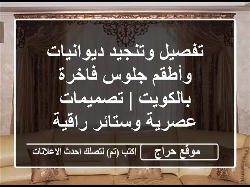 تفصيل وتنجيد ديوانيات وأطقم جلوس فاخرة بالكويت...