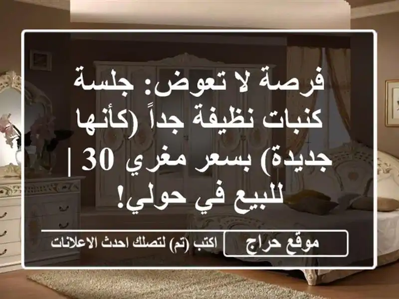 فرصة لا تعوض: جلسة كنبات نظيفة جداً (كأنها جديدة)...
