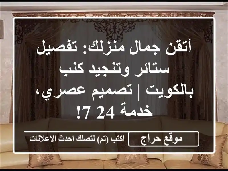 أتقن جمال منزلك: تفصيل ستائر وتنجيد كنب بالكويت |...