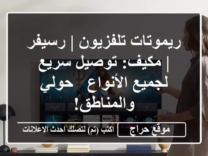 ريموتات تلفزيون | رسيفر | مكيف: توصيل سريع...