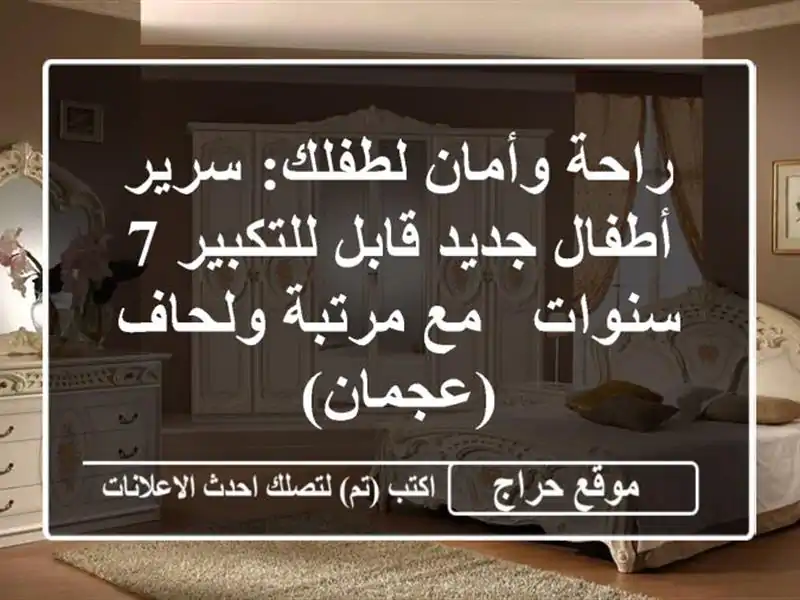 راحة وأمان لطفلك: سرير أطفال جديد قابل للتكبير 7 سنوات...