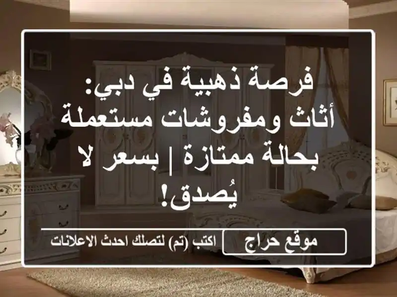 فرصة ذهبية في دبي: أثاث ومفروشات مستعملة بحالة ممتازة...