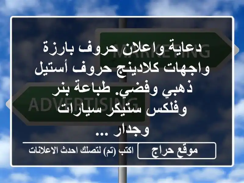 دعاية واعلان حروف بارزة واجهات كلادينج حروف...