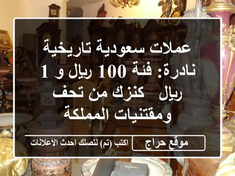 عملات سعودية تاريخية نادرة: فئة 100 ريال و 1 ريال -...