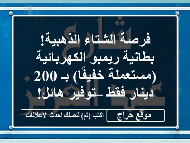 فرصة الشتاء الذهبية! بطانية ريمبو الكهربائية...