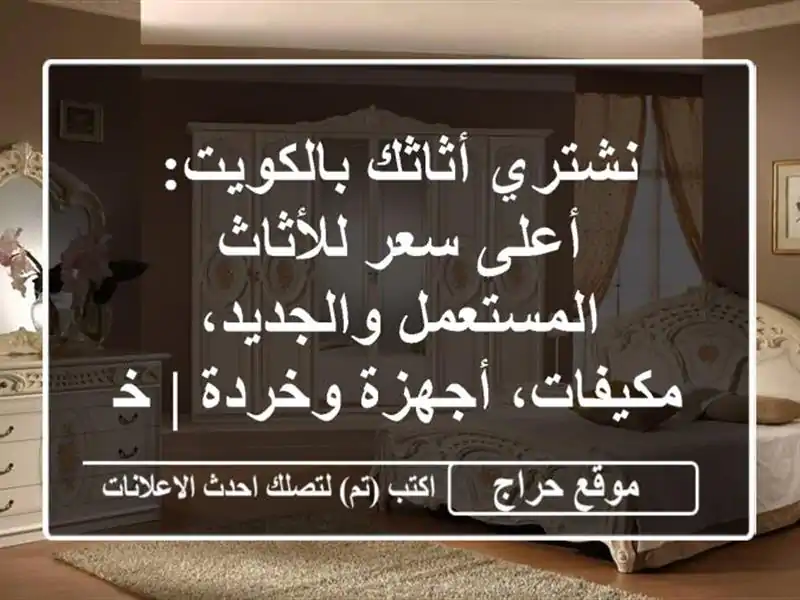 نشتري أثاثك بالكويت: أعلى سعر للأثاث...