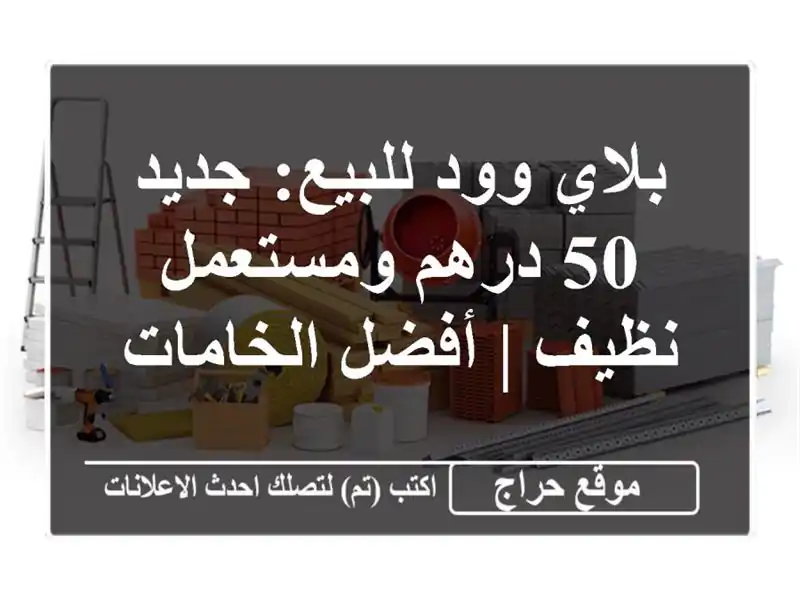 بلاي وود للبيع: جديد 50 درهم ومستعمل نظيف | أفضل الخامات
