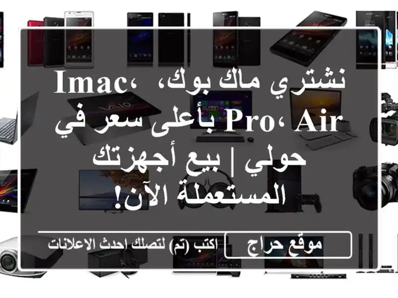 نشتري ماك بوك، iMac، Pro، Air بأعلى سعر في حولي | بيع...