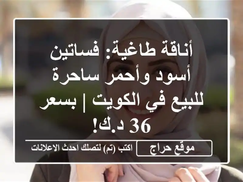 أناقة طاغية: فساتين أسود وأحمر ساحرة للبيع في الكويت...